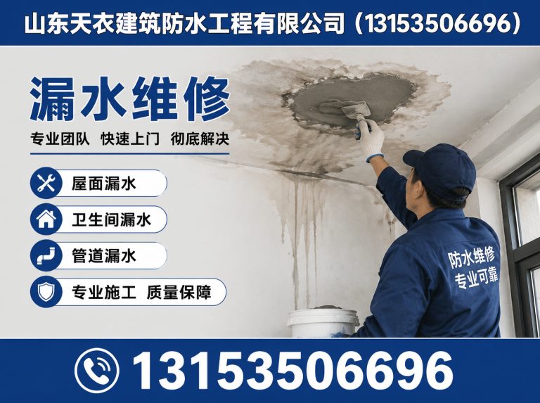 烟台经济技术开发区防水堵漏展示图